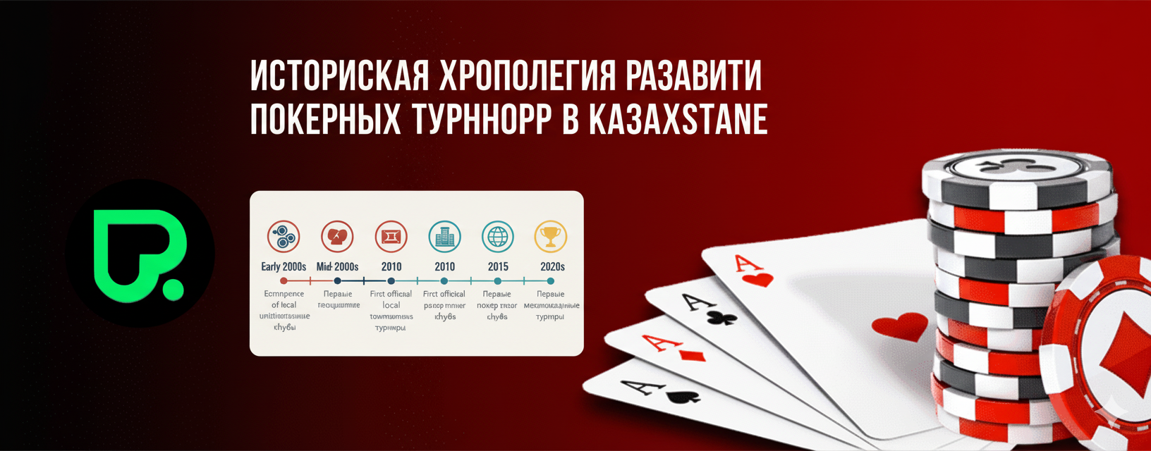 Историческая хронология развития покерных турниров в Казахстане
